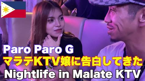 フィリピンマラテktv|【夜遊び】マラテの超人気おすすめKTV「ケイコ .